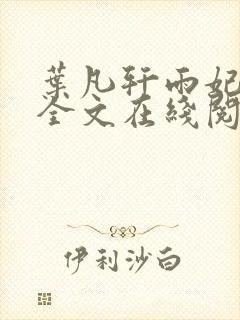 叶凡轩雨妃小说全文在线阅读最新章节