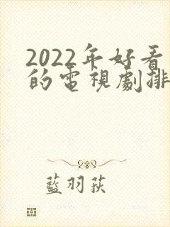 2022年好看的电视剧排行榜前十名