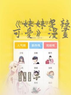 《妹妹是辣妹真可爱》漫画：结局+番外
