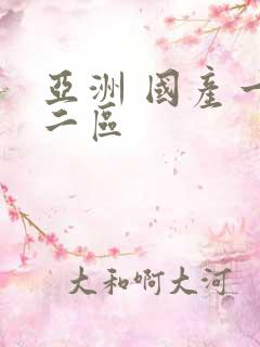 亚洲 国产一区二区