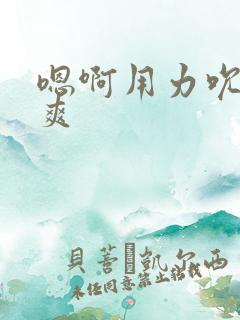 嗯啊用力吮吸好爽