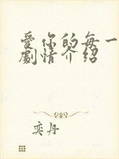 爱你的每一个我剧情介绍
