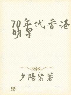70年代香港女明星