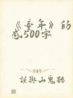 《童年》的读后感500字