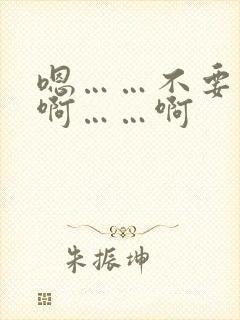嗯……不要……啊……啊