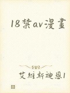 18禁av漫画
