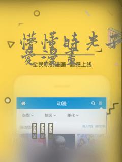 懵懂时光子豪恩爱漫画：结局+番外