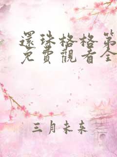 还珠格格第二部免费观看全集下载