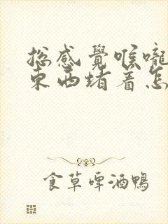 总感觉喉咙里有东西堵着怎么回事