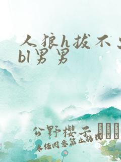 人狼h拔不出来bl男男