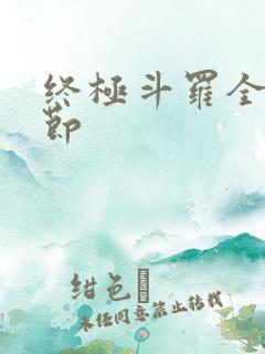 终极斗罗全部章节