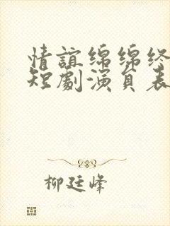 情谊绵绵终有时短剧演员表