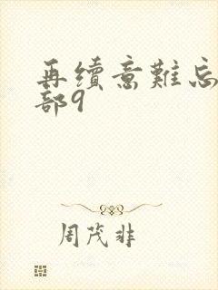 再续意难忘第二部9