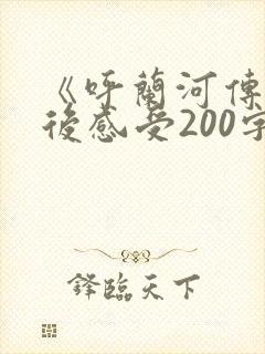 《呼兰河传》读后感受200字
