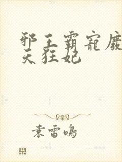 邪王霸宠废材逆天狂妃