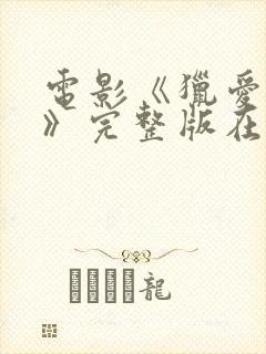 电影《猎爱的人》完整版在线播放