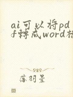 ai可以将pdf转成word档吗
