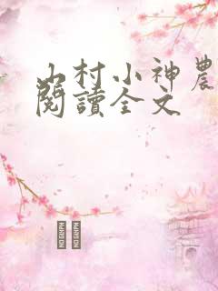 山村小神农免费阅读全文