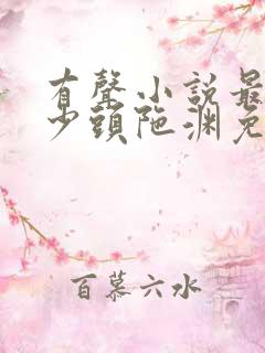 有声小说最强弃少头陀渊免费收听