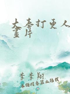大奉打更人 动画片