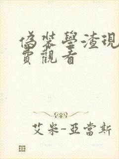伪装学渣现在免费观看