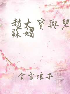赵大宝与儿媳妇苏媚