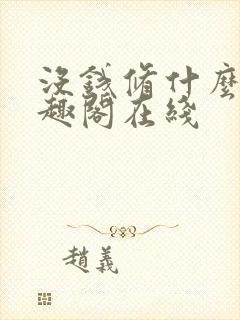 没钱修什么仙笔趣阁在线