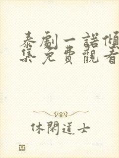 泰剧一诺倾情全集免费观看