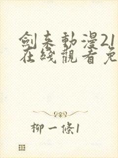 剑来动漫21集在线观看免费完整版