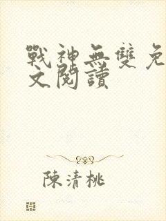 战神无双免费全文阅读