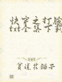 快穿之打脸狂魔txt全集下载