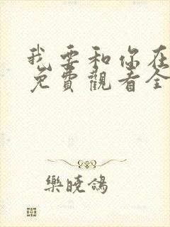 我要和你在一起免费观看全集