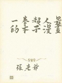 一拳超人最经典的本子漫画免费观看清炭