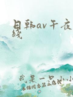 日韩av午夜在线