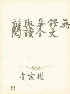 谁与争锋无删减阅读全文