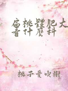 扁桃体肥大中医看什么科