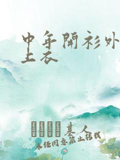 中年开衫外搭女上衣