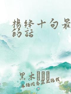 杨绛十句最经典的话