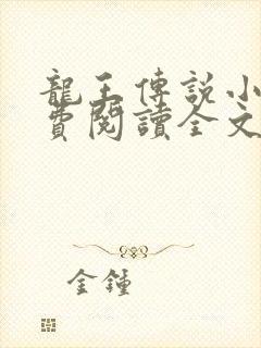 龙王传说小说免费阅读全文
