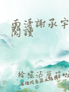 南潇谢承宇在线阅读