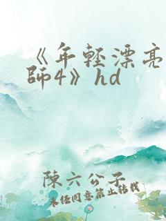《年轻漂亮的老师4》hd