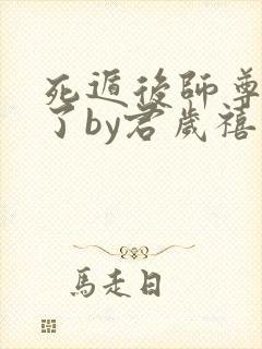 死遁后师尊他疯了by君岁禧