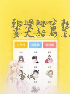 韩漫秘密教学漫画大结局怎么样：结局+番外