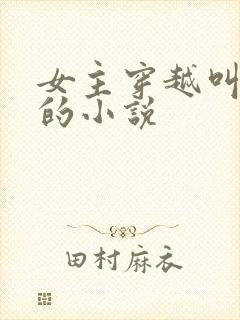 女主穿越叫盛兮的小说