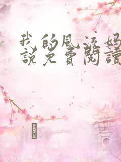 我的风流妈妈小说免费阅读14