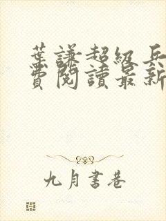 叶谦超级兵王免费阅读最新章节小说