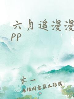 六月追漫漫画app