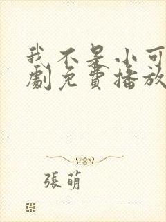 我不是小可怜短剧免费播放