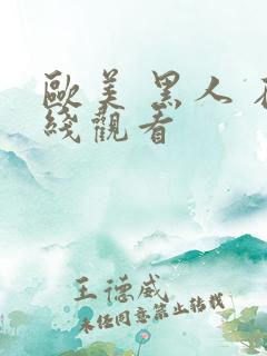 欧美 黑人 在线观看
