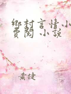 乡村言情小说免费阅 小说